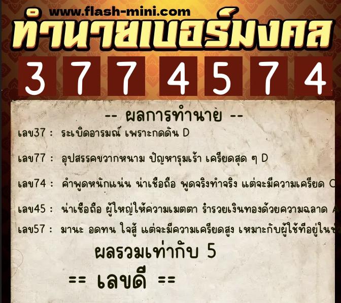 ทำนายเบอร์มงคล 0XX-3774574 ทำนายเบอร์มงคล หมายเลข 085-377457 ทำนายเบอร์มงคล 0XX-3774574 ทำนายเบอร์มงคล หมายเลข 085-377457