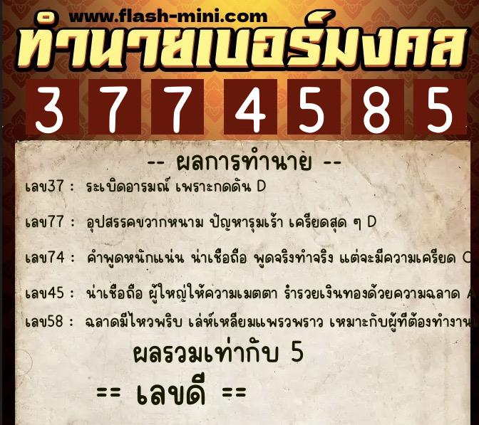 ทำนายเบอร์มงคล 0XX-3774585  ทำนายเบอร์มงคล หมายเลข 083-377458 