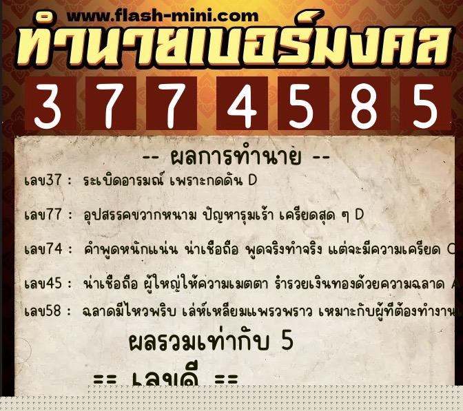 ทำนายเบอร์มงคล 0XX-3774585  ทำนายเบอร์มงคล หมายเลข 060-377458 