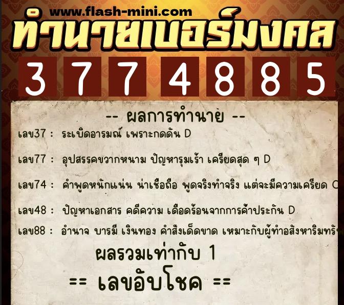 ทำนายเบอร์มงคล 0XX-3774885 ทำนายเบอร์มงคล หมายเลข 086-377488 ทำนายเบอร์มงคล 0XX-3774885 ทำนายเบอร์มงคล หมายเลข 086-377488