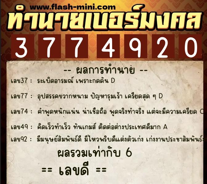 ทำนายเบอร์มงคล 0XX-3774920  ทำนายเบอร์มงคล หมายเลข 098-377492 