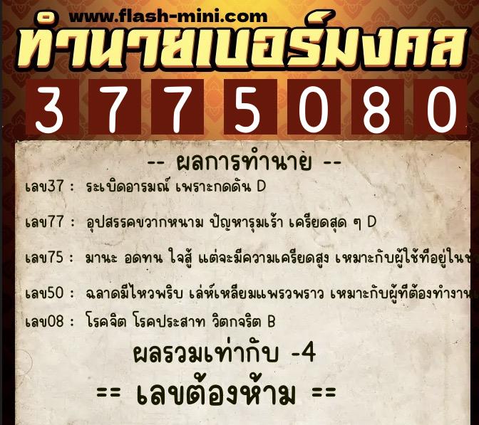 ทำนายเบอร์มงคล 0XX-3775080  ทำนายเบอร์มงคล หมายเลข 088-377508 