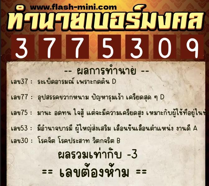 ทำนายเบอร์มงคล 0XX-3775309 ทำนายเบอร์มงคล หมายเลข 062-377530 ทำนายเบอร์มงคล 0XX-3775309 ทำนายเบอร์มงคล หมายเลข 062-377530