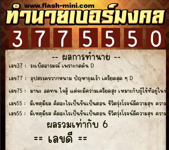 ทำนายเบอร์มงคล 0XX-3775550  ทำนายเบอร์มงคล หมายเลข 083-377555 