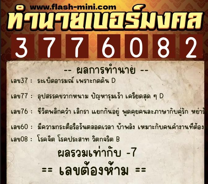 ทำนายเบอร์มงคล 0XX-3776082 ทำนายเบอร์มงคล หมายเลข 063-377608 ทำนายเบอร์มงคล 0XX-3776082 ทำนายเบอร์มงคล หมายเลข 063-377608