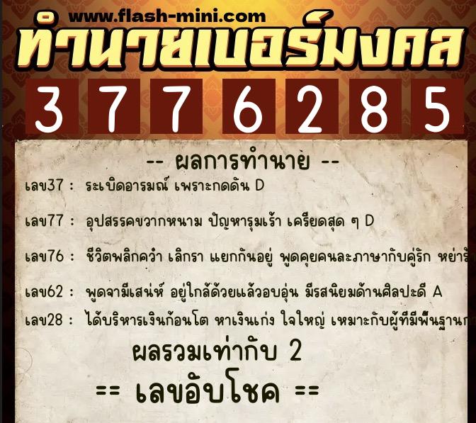 ทำนายเบอร์มงคล 0XX-3776285  ทำนายเบอร์มงคล หมายเลข 064-377628 