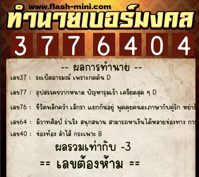 ทำนายเบอร์มงคล 0XX-3776404  ทำนายเบอร์มงคล หมายเลข 083-377640 