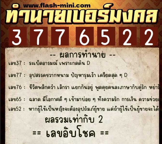 ทำนายเบอร์มงคล 0XX-3776522  ทำนายเบอร์มงคล หมายเลข 099-377652 