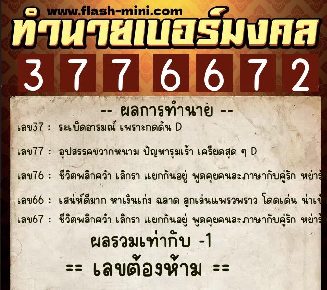 ทำนายเบอร์มงคล 0XX-3776672  ทำนายเบอร์มงคล หมายเลข 088-377667 