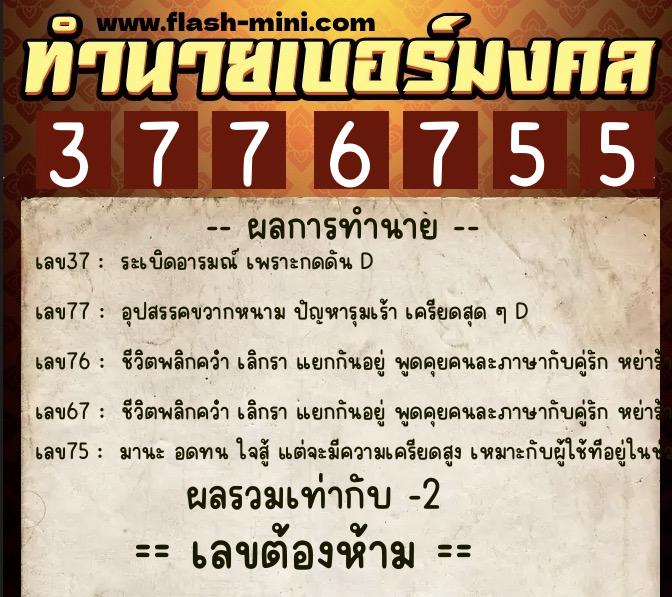 ทำนายเบอร์มงคล 0XX-3776755 ทำนายเบอร์มงคล หมายเลข 083-377675 ทำนายเบอร์มงคล 0XX-3776755 ทำนายเบอร์มงคล หมายเลข 083-377675
