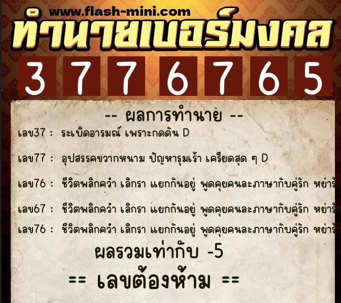ทำนายเบอร์มงคล 0XX-3776765 ทำนายเบอร์มงคล หมายเลข 091-377676 ทำนายเบอร์มงคล 0XX-3776765 ทำนายเบอร์มงคล หมายเลข 091-377676