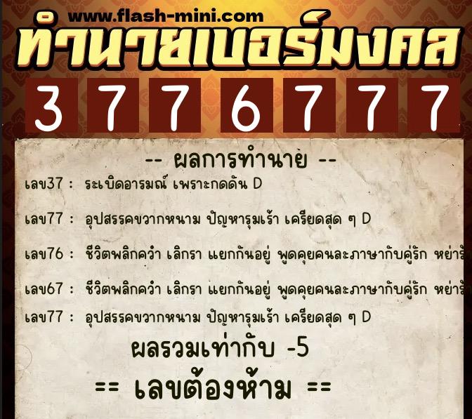 ทำนายเบอร์มงคล 0XX-3776777 ทำนายเบอร์มงคล หมายเลข 083-377677 ทำนายเบอร์มงคล 0XX-3776777 ทำนายเบอร์มงคล หมายเลข 083-377677