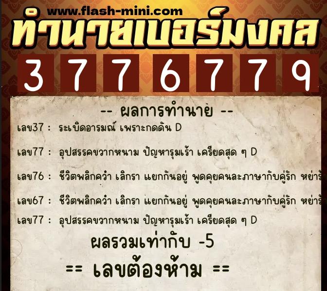 ทำนายเบอร์มงคล 0XX-3776779 ทำนายเบอร์มงคล หมายเลข 063-377677 ทำนายเบอร์มงคล 0XX-3776779 ทำนายเบอร์มงคล หมายเลข 063-377677