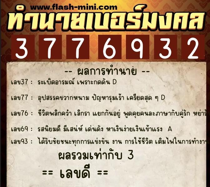 ทำนายเบอร์มงคล 0XX-3776932  ทำนายเบอร์มงคล หมายเลข 084-377693 