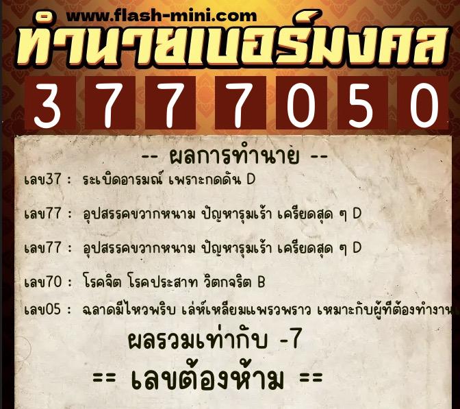 ทำนายเบอร์มงคล 0XX-3777050  ทำนายเบอร์มงคล หมายเลข 081-377705 