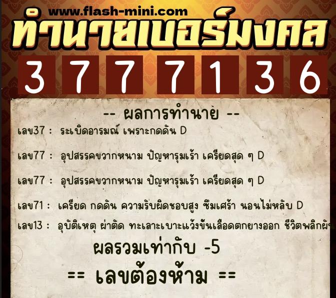 ทำนายเบอร์มงคล 0XX-3777136 ทำนายเบอร์มงคล หมายเลข 094-377713 ทำนายเบอร์มงคล 0XX-3777136 ทำนายเบอร์มงคล หมายเลข 094-377713