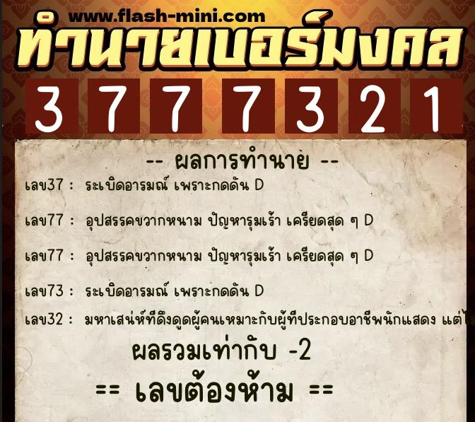 ทำนายเบอร์มงคล 0XX-3777321 ทำนายเบอร์มงคล หมายเลข 089-377732 ทำนายเบอร์มงคล 0XX-3777321 ทำนายเบอร์มงคล หมายเลข 089-377732