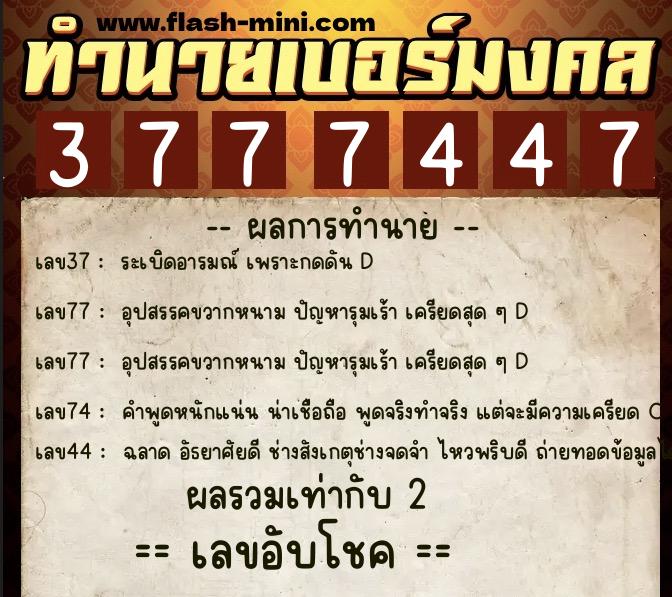 ทำนายเบอร์มงคล 0XX-3777447 ทำนายเบอร์มงคล หมายเลข 086-377744 ทำนายเบอร์มงคล 0XX-3777447 ทำนายเบอร์มงคล หมายเลข 086-377744