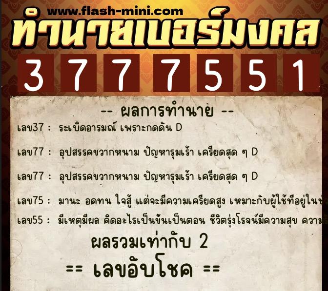 ทำนายเบอร์มงคล 0XX-3777551 ทำนายเบอร์มงคล หมายเลข 096-377755 ทำนายเบอร์มงคล 0XX-3777551 ทำนายเบอร์มงคล หมายเลข 096-377755
