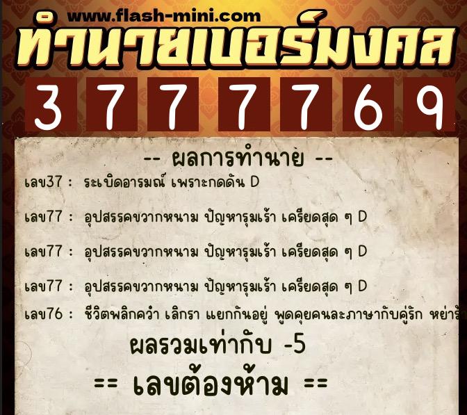 ทำนายเบอร์มงคล 0XX-3777769 ทำนายเบอร์มงคล หมายเลข 060-377776 ทำนายเบอร์มงคล 0XX-3777769 ทำนายเบอร์มงคล หมายเลข 060-377776