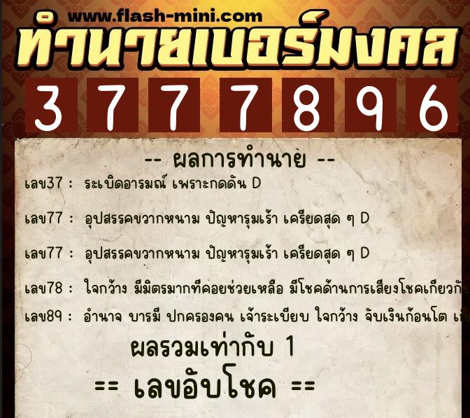 ทำนายเบอร์มงคล 0XX-3777896 ทำนายเบอร์มงคล หมายเลข 096-377789 ทำนายเบอร์มงคล 0XX-3777896 ทำนายเบอร์มงคล หมายเลข 096-377789