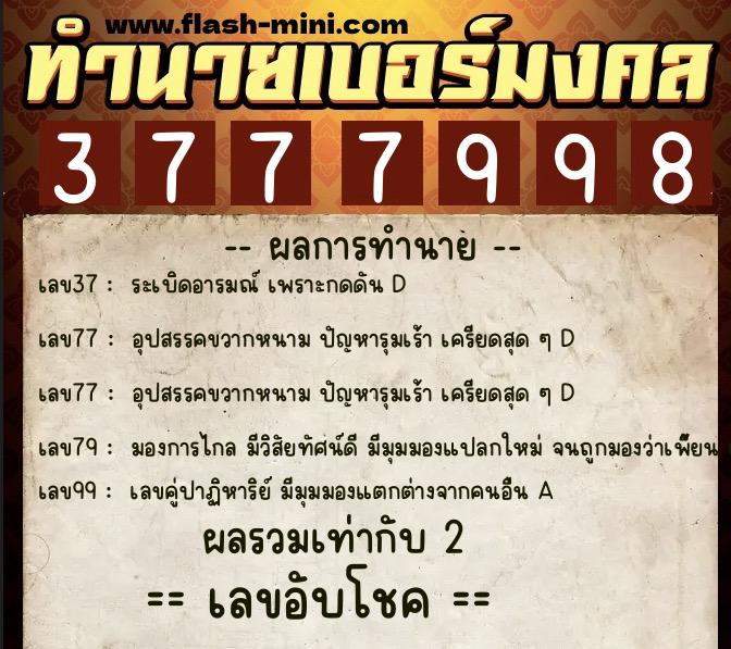 ทำนายเบอร์มงคล 0XX-3777998 ทำนายเบอร์มงคล หมายเลข 094-377799 ทำนายเบอร์มงคล 0XX-3777998 ทำนายเบอร์มงคล หมายเลข 094-377799