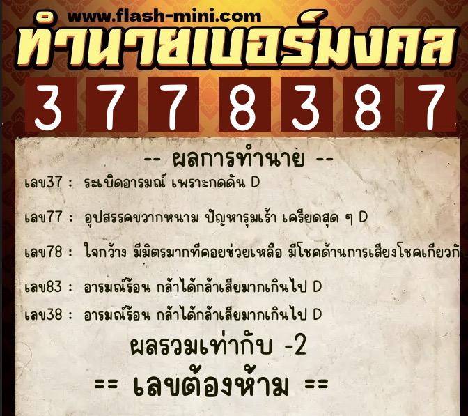 ทำนายเบอร์มงคล 0XX-3778387 ทำนายเบอร์มงคล หมายเลข 097-377838 ทำนายเบอร์มงคล 0XX-3778387 ทำนายเบอร์มงคล หมายเลข 097-377838