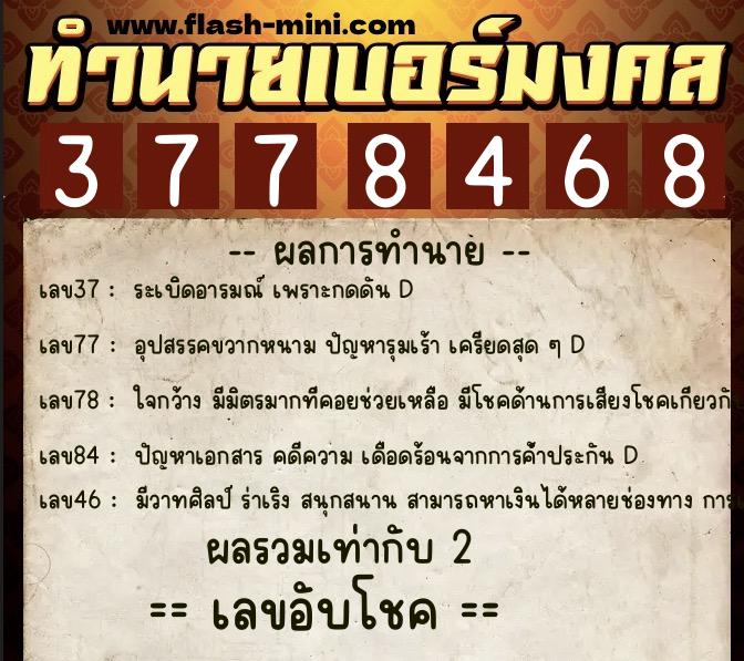 ทำนายเบอร์มงคล 0XX-3778468  ทำนายเบอร์มงคล หมายเลข 089-377846 