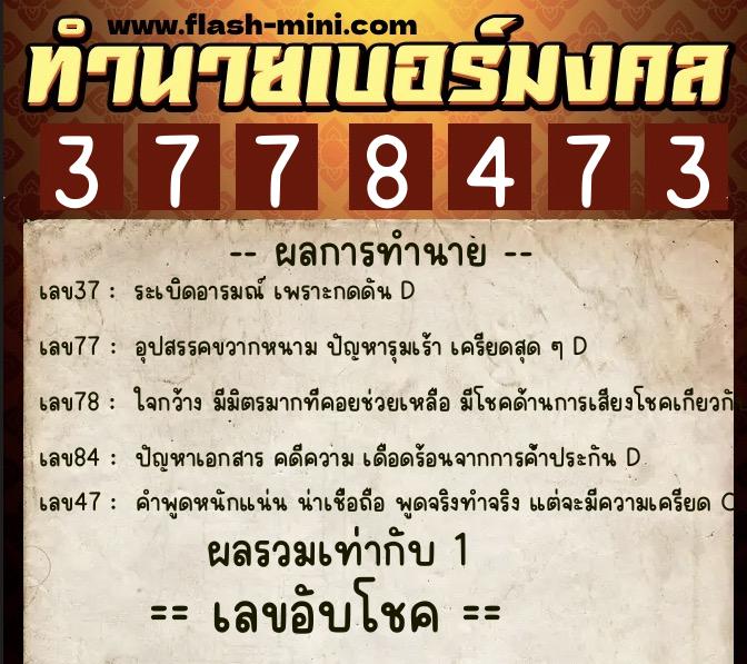 ทำนายเบอร์มงคล 0XX-3778473 ทำนายเบอร์มงคล หมายเลข 081-377847 ทำนายเบอร์มงคล 0XX-3778473 ทำนายเบอร์มงคล หมายเลข 081-377847