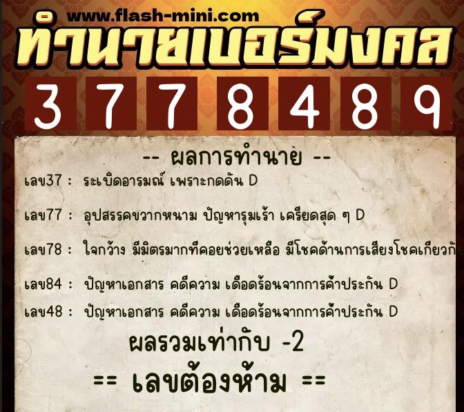 ทำนายเบอร์มงคล 0XX-3778489 ทำนายเบอร์มงคล หมายเลข 096-377848 ทำนายเบอร์มงคล 0XX-3778489 ทำนายเบอร์มงคล หมายเลข 096-377848