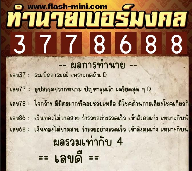 ทำนายเบอร์มงคล 0XX-3778688 ทำนายเบอร์มงคล หมายเลข 095-377868 ทำนายเบอร์มงคล 0XX-3778688 ทำนายเบอร์มงคล หมายเลข 095-377868