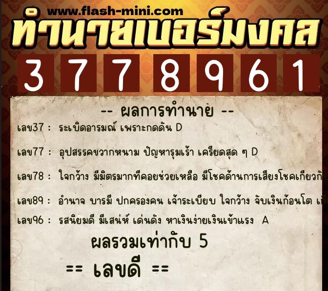 ทำนายเบอร์มงคล 0XX-3778961  ทำนายเบอร์มงคล หมายเลข 087-377896 