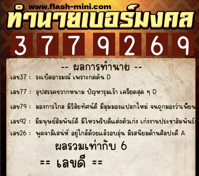 ทำนายเบอร์มงคล 0XX-3779269 ทำนายเบอร์มงคล หมายเลข 092-377926 ทำนายเบอร์มงคล 0XX-3779269 ทำนายเบอร์มงคล หมายเลข 092-377926