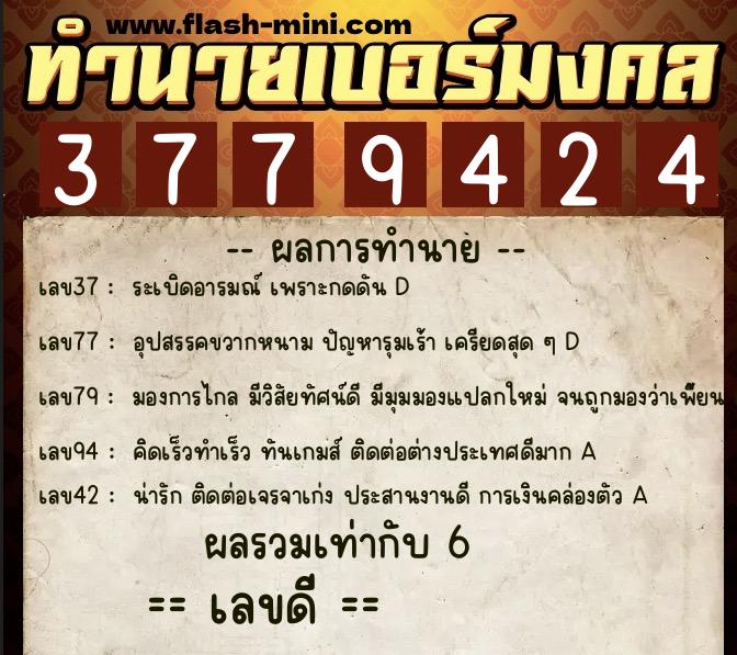 ทำนายเบอร์มงคล 0XX-3779424 ทำนายเบอร์มงคล หมายเลข 082-377942 ทำนายเบอร์มงคล 0XX-3779424 ทำนายเบอร์มงคล หมายเลข 082-377942