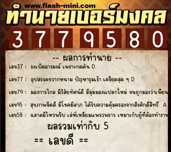ทำนายเบอร์มงคล 0XX-3779580  ทำนายเบอร์มงคล หมายเลข 061-377958 