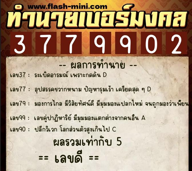 ทำนายเบอร์มงคล 0XX-3779902 ทำนายเบอร์มงคล หมายเลข 085-377990 ทำนายเบอร์มงคล 0XX-3779902 ทำนายเบอร์มงคล หมายเลข 085-377990