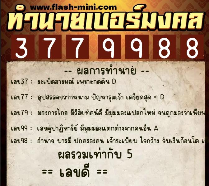 ทำนายเบอร์มงคล 0XX-3779988  ทำนายเบอร์มงคล หมายเลข 098-377998 