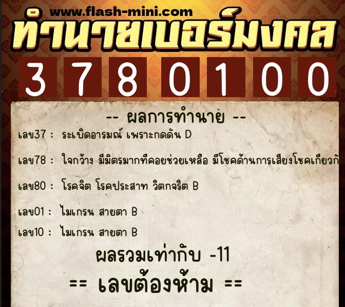 ทำนายเบอร์มงคล 0XX-3780100  ทำนายเบอร์มงคล หมายเลข 091-378010 