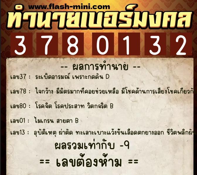 ทำนายเบอร์มงคล 0XX-3780132  ทำนายเบอร์มงคล หมายเลข 095-378013 