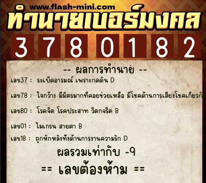 ทำนายเบอร์มงคล 0XX-3780182  ทำนายเบอร์มงคล หมายเลข 081-378018 
