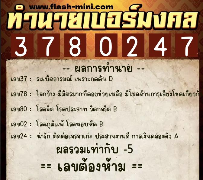 ทำนายเบอร์มงคล 0XX-3780247 ทำนายเบอร์มงคล หมายเลข 086-378024 ทำนายเบอร์มงคล 0XX-3780247 ทำนายเบอร์มงคล หมายเลข 086-378024