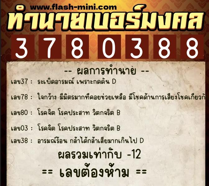 ทำนายเบอร์มงคล 0XX-3780388 ทำนายเบอร์มงคล หมายเลข 099-378038 ทำนายเบอร์มงคล 0XX-3780388 ทำนายเบอร์มงคล หมายเลข 099-378038