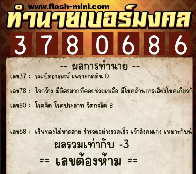ทำนายเบอร์มงคล 0XX-3780686 ทำนายเบอร์มงคล หมายเลข 060-378068 ทำนายเบอร์มงคล 0XX-3780686 ทำนายเบอร์มงคล หมายเลข 060-378068