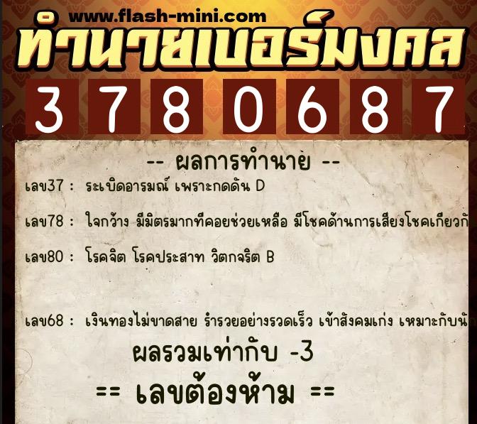 ทำนายเบอร์มงคล 0XX-3780687 ทำนายเบอร์มงคล หมายเลข 067-378068 ทำนายเบอร์มงคล 0XX-3780687 ทำนายเบอร์มงคล หมายเลข 067-378068