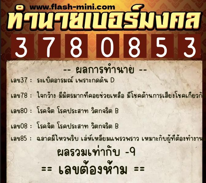 ทำนายเบอร์มงคล 0XX-3780853  ทำนายเบอร์มงคล หมายเลข 066-378085 
