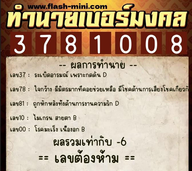 ทำนายเบอร์มงคล 0XX-3781008  ทำนายเบอร์มงคล หมายเลข 067-378100  ทำนายเบอร์มงคล 0XX-3781008  ทำนายเบอร์มงคล หมายเลข 067-378100
