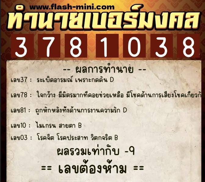 ทำนายเบอร์มงคล 0XX-3781038 ทำนายเบอร์มงคล หมายเลข 097-378103 ทำนายเบอร์มงคล 0XX-3781038 ทำนายเบอร์มงคล หมายเลข 097-378103