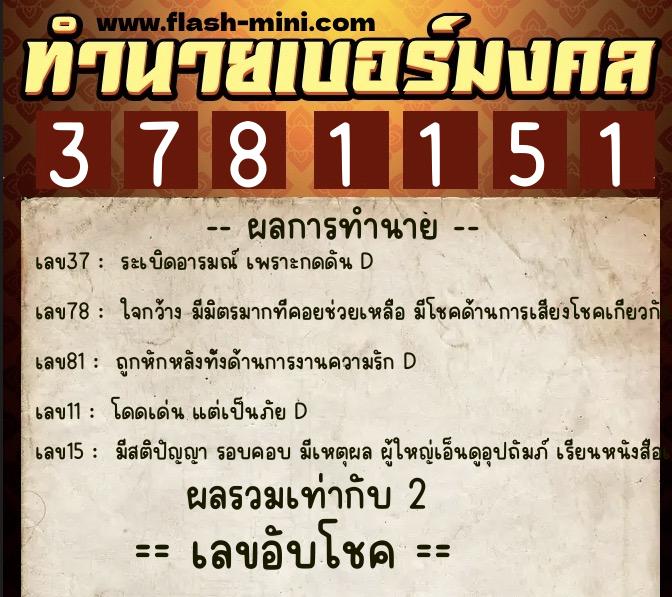 ทำนายเบอร์มงคล 0XX-3781151 ทำนายเบอร์มงคล หมายเลข 088-378115 ทำนายเบอร์มงคล 0XX-3781151 ทำนายเบอร์มงคล หมายเลข 088-378115