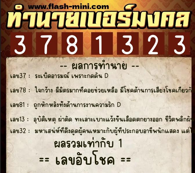 ทำนายเบอร์มงคล 0XX-3781323 ทำนายเบอร์มงคล หมายเลข 095-378132 ทำนายเบอร์มงคล 0XX-3781323 ทำนายเบอร์มงคล หมายเลข 095-378132