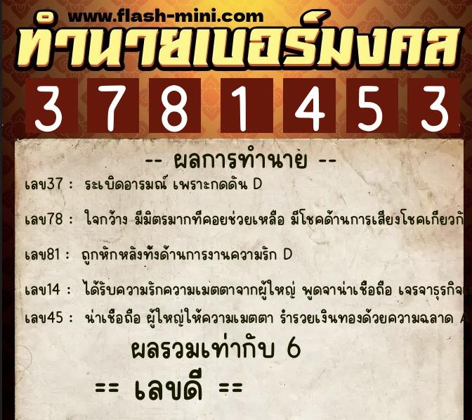 ทำนายเบอร์มงคล 0XX-3781453 ทำนายเบอร์มงคล หมายเลข 090-378145 ทำนายเบอร์มงคล 0XX-3781453 ทำนายเบอร์มงคล หมายเลข 090-378145